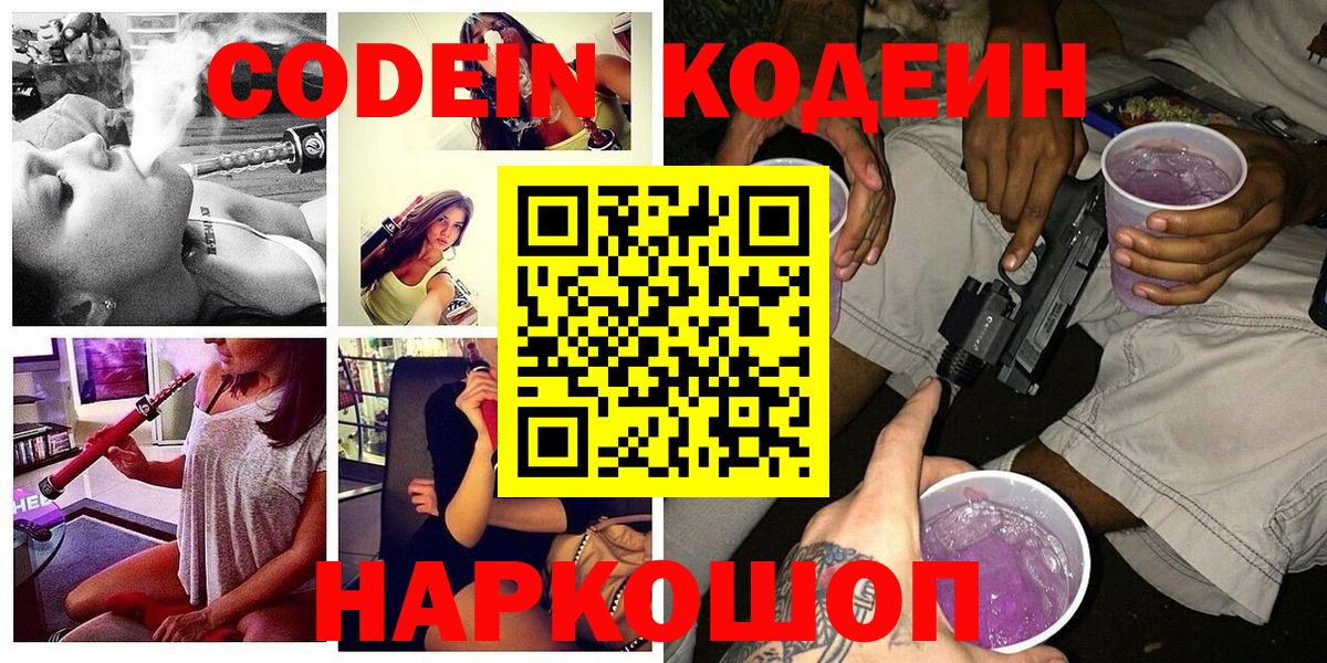 Кодеин Purple Drank  Codein напиток Lean (лин)  Вход с VPN  Сибай 